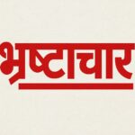 मऊ मे ग्राम प्रधान के  डोंगल से सचिव हड़पता है सरकारी धन, सीडीओ समेत डीपीआरओ मौन