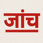 मऊ के रामपुर बखरिया गांव में मनरेगा मे हुए कार्य पर सवाल, दूसरे माह मे धंस गईं सड़क